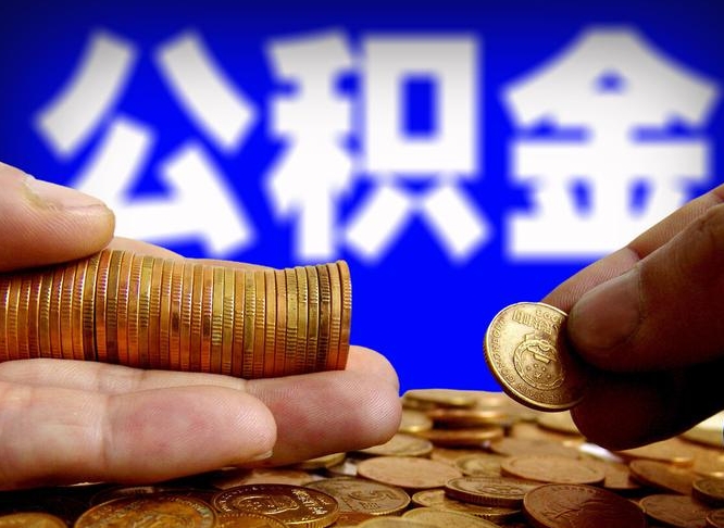 黔西公积金套现后2天就查了（为啥公积金黄牛可以取出来呢）